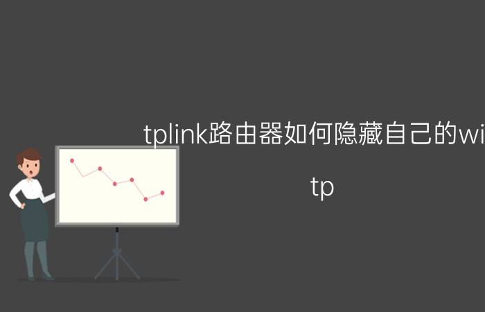 tplink路由器如何隐藏自己的wifi tp link路由器怎么关网络？